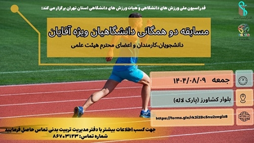 فدراسیون ملی ورزش های دانشگاهی و هیات تهران میزبان مسابقه دو همگانی آقایان